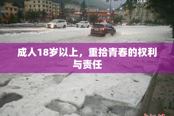 成人18岁以上，重拾青春的权利与责任