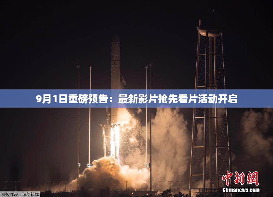 9月1日重磅预告：最新影片抢先看片活动开启