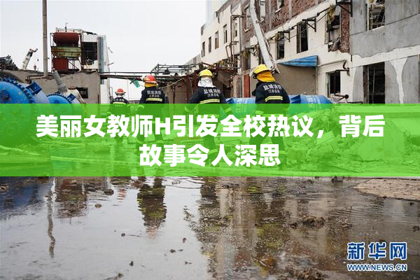 美丽女教师H引发全校热议，背后故事令人深思