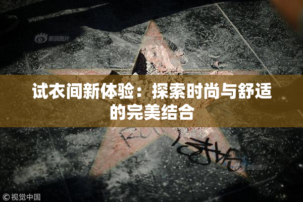 试衣间新体验：探索时尚与舒适的完美结合