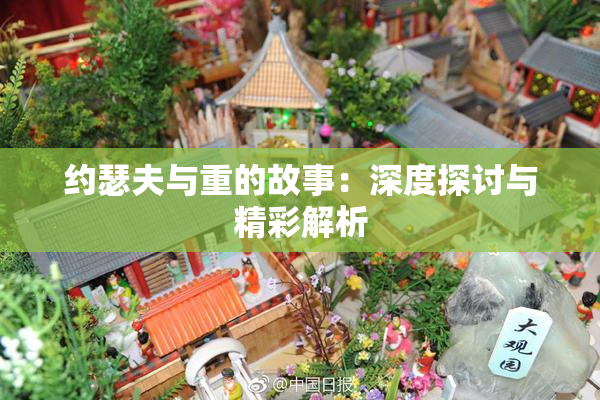 约瑟夫与重的故事：深度探讨与精彩解析