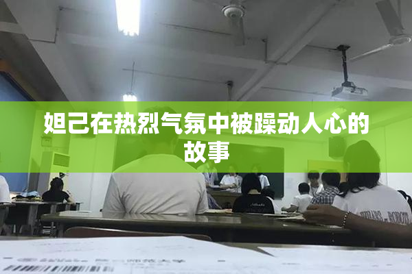 妲己在热烈气氛中被躁动人心的故事