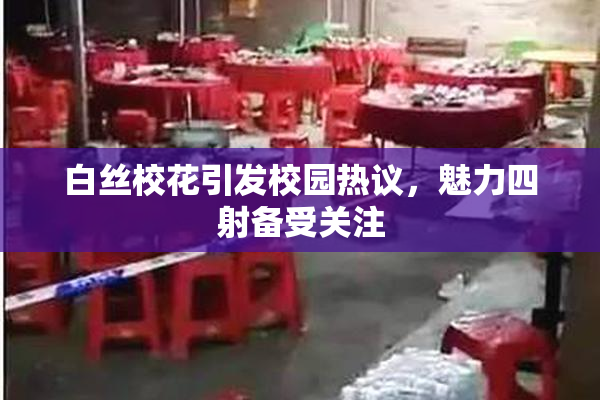 白丝校花引发校园热议，魅力四射备受关注