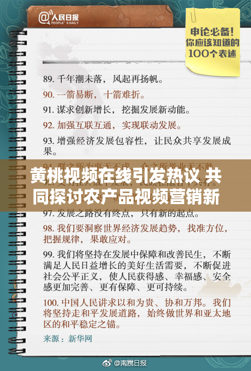 黄桃视频在线引发热议 共同探讨农产品视频营销新风潮