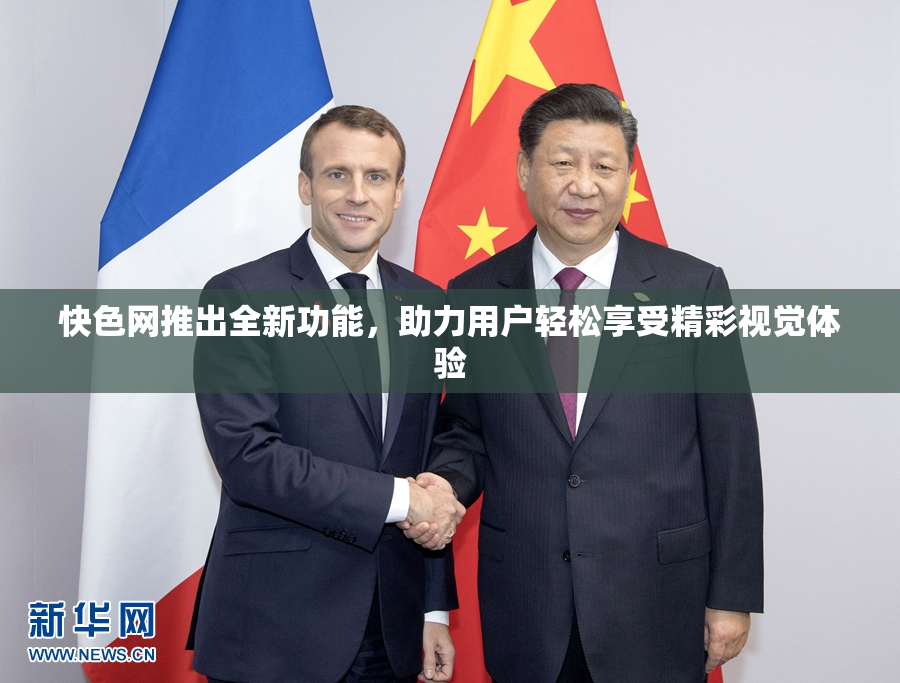 快色网推出全新功能，助力用户轻松享受精彩视觉体验