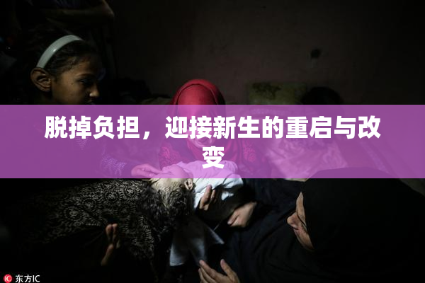 脱掉负担，迎接新生的重启与改变