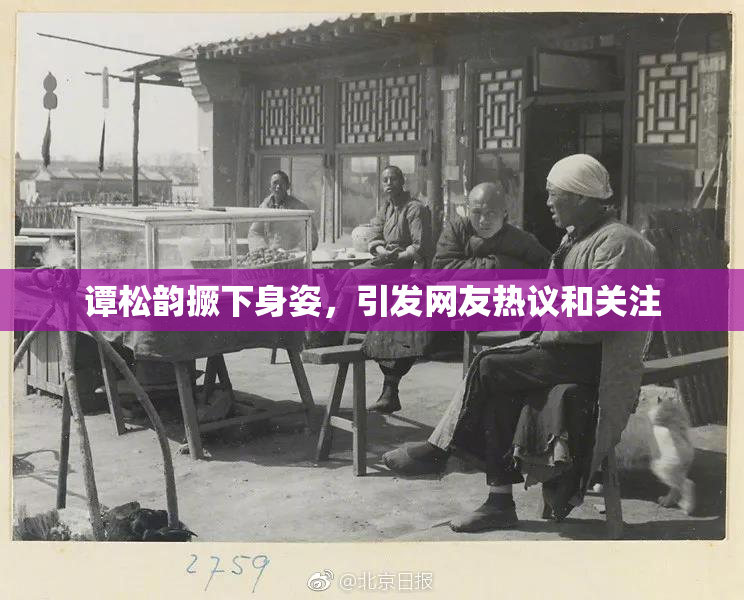 谭松韵撅下身姿，引发网友热议和关注