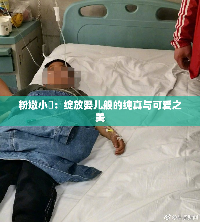 粉嫩小泬：绽放婴儿般的纯真与可爱之美