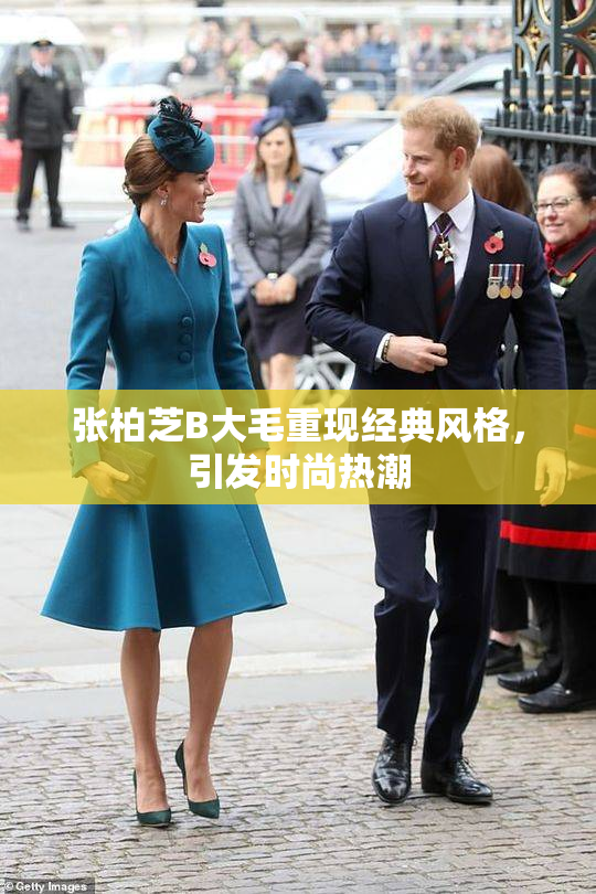张柏芝B大毛重现经典风格，引发时尚热潮