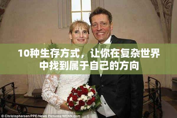 10种生存方式，让你在复杂世界中找到属于自己的方向