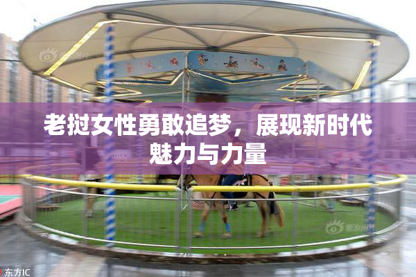 老挝女性勇敢追梦，展现新时代魅力与力量