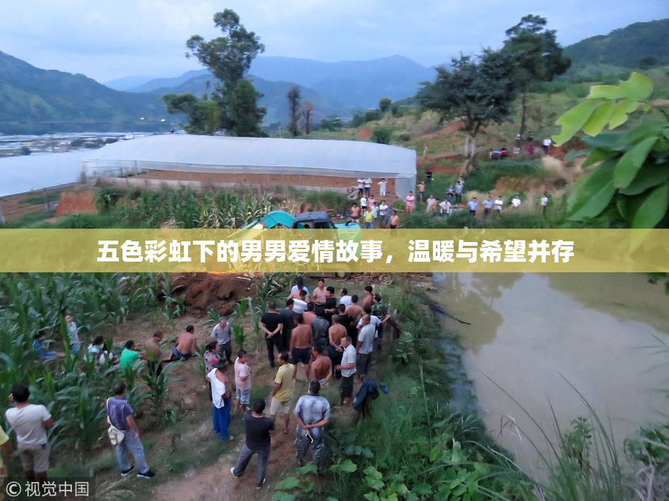 五色彩虹下的男男爱情故事，温暖与希望并存