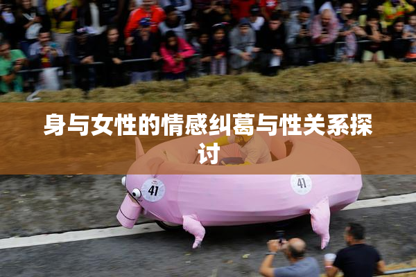 身与女性的情感纠葛与性关系探讨
