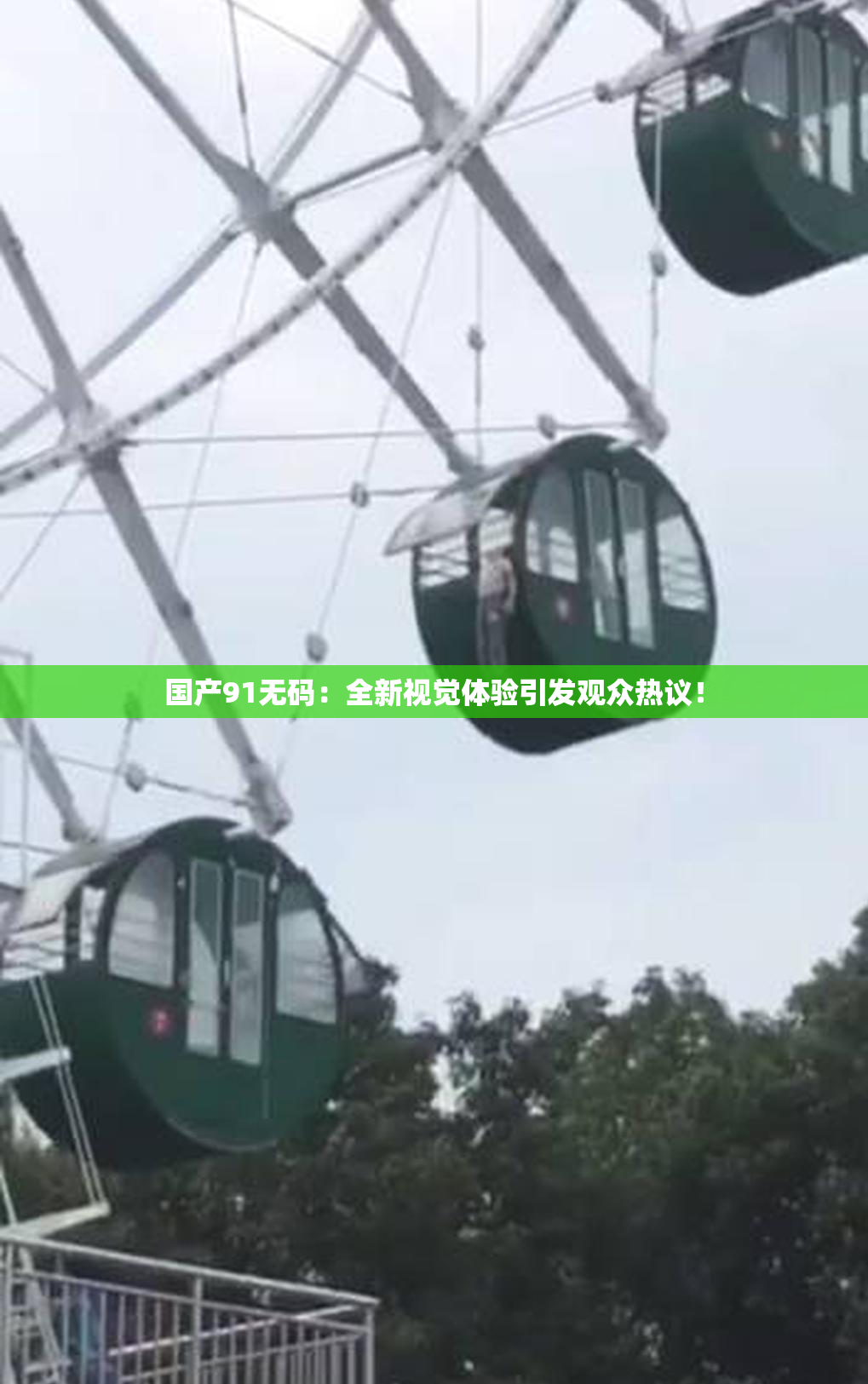 国产91无码：全新视觉体验引发观众热议！