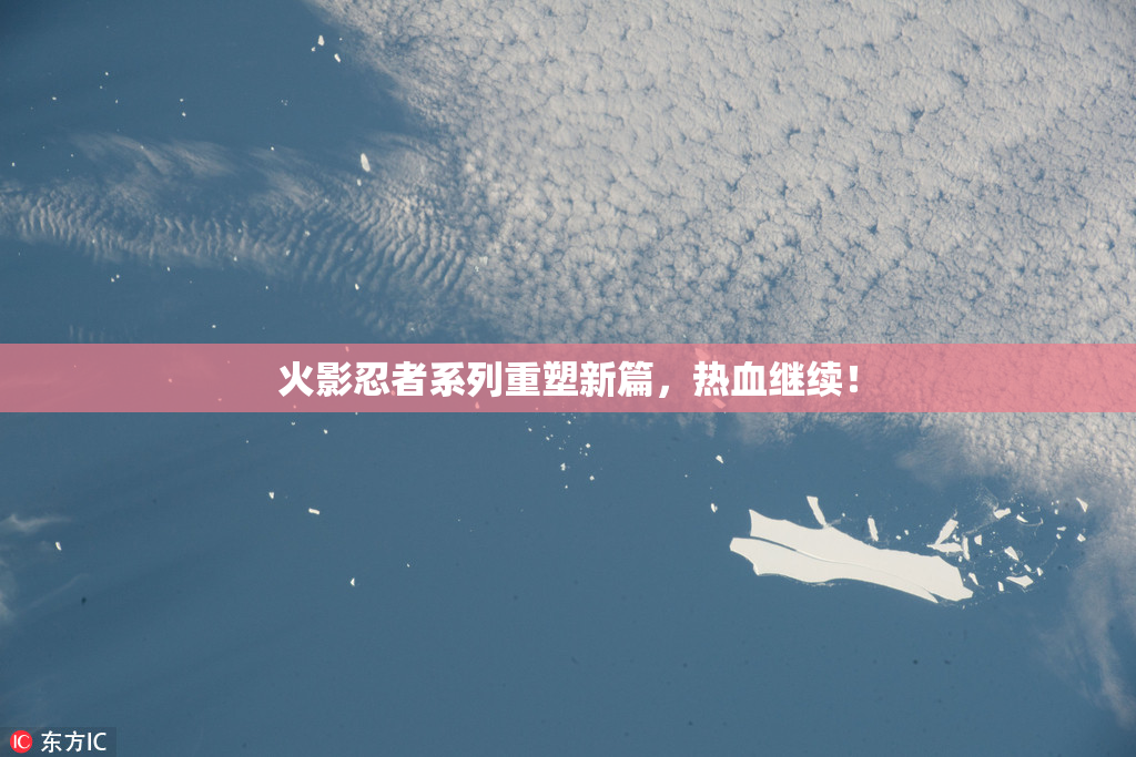 火影忍者系列重塑新篇，热血继续！