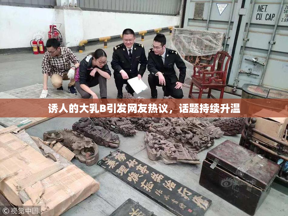 诱人的大乳B引发网友热议，话题持续升温