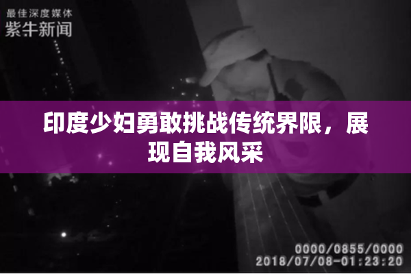 印度少妇勇敢挑战传统界限，展现自我风采