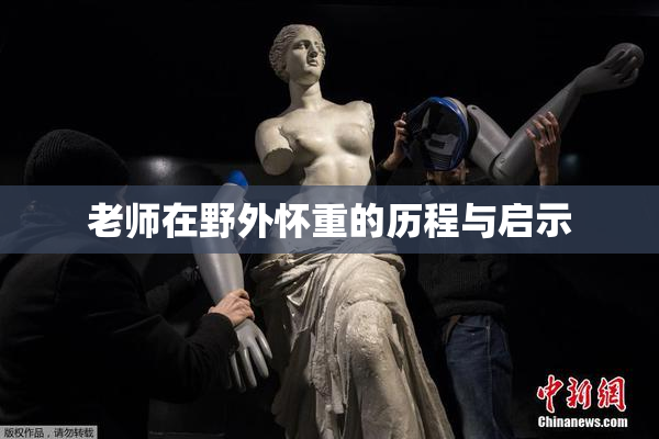 老师在野外怀重的历程与启示