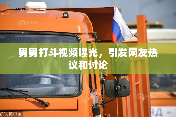 男男打斗视频曝光，引发网友热议和讨论