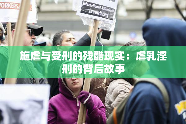 施虐与受刑的残酷现实：虐乳淫刑的背后故事