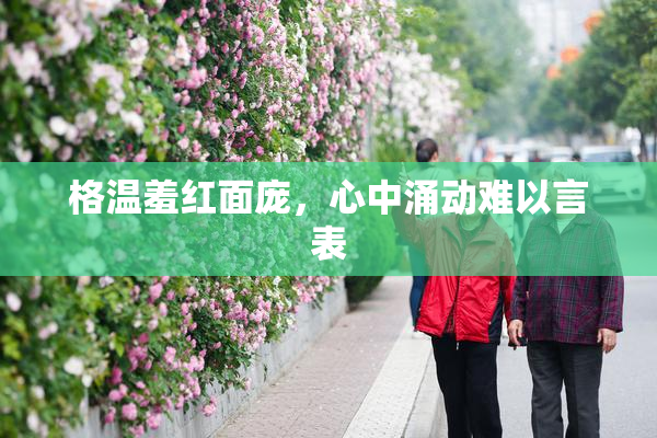 格温羞红面庞，心中涌动难以言表
