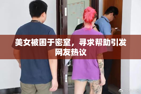 美女被困于密室，寻求帮助引发网友热议