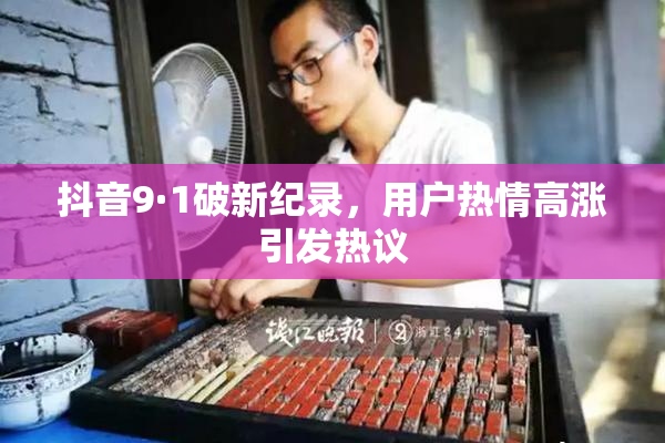 抖音9·1破新纪录，用户热情高涨引发热议