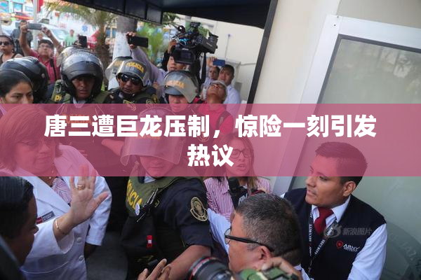 唐三遭巨龙压制，惊险一刻引发热议
