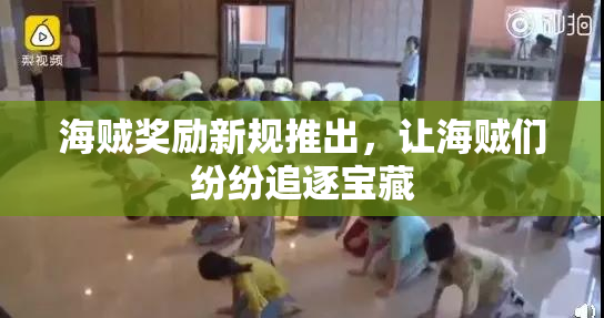 海贼奖励新规推出，让海贼们纷纷追逐宝藏