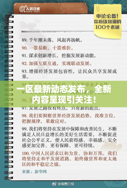 一区最新动态发布，全新内容呈现引关注！
