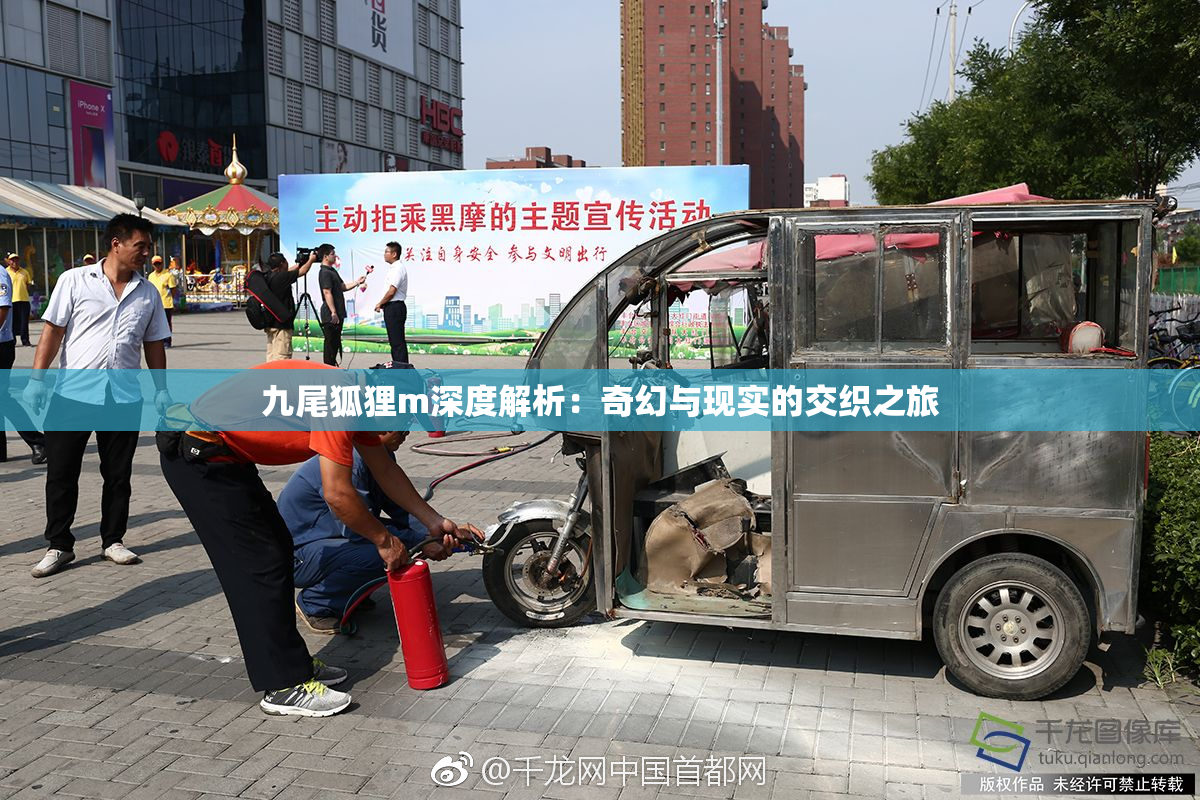 九尾狐狸m深度解析：奇幻与现实的交织之旅