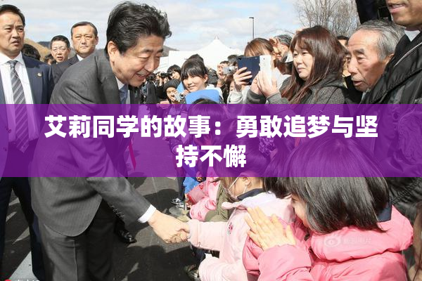 艾莉同学的故事：勇敢追梦与坚持不懈