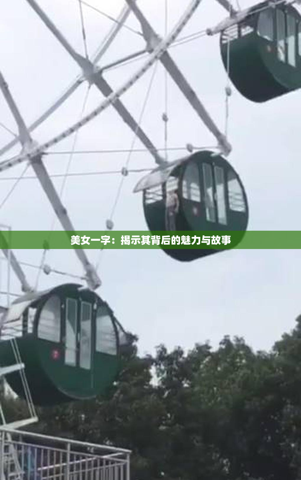 美女一字：揭示其背后的魅力与故事
