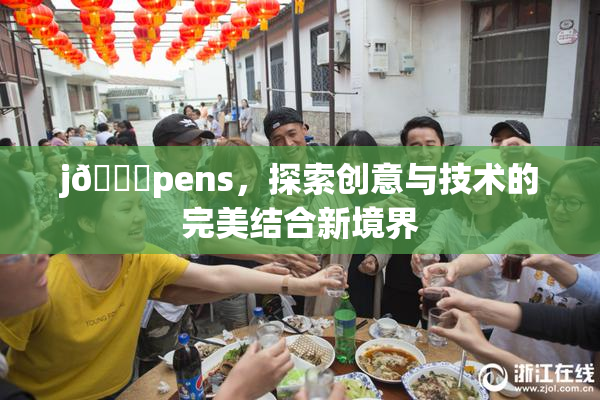 j🈚pens，探索创意与技术的完美结合新境界