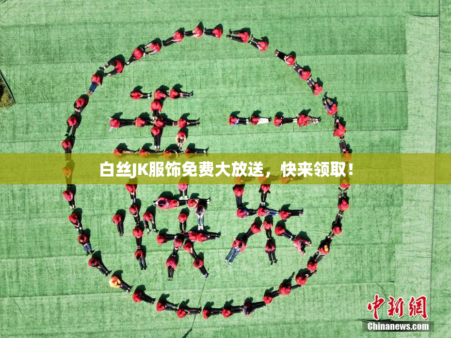白丝JK服饰免费大放送，快来领取！