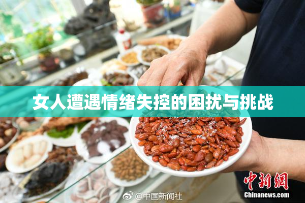 女人遭遇情绪失控的困扰与挑战