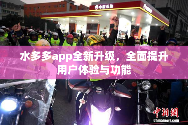水多多app全新升级，全面提升用户体验与功能