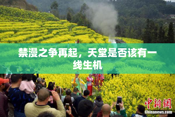 禁漫之争再起，天堂是否该有一线生机