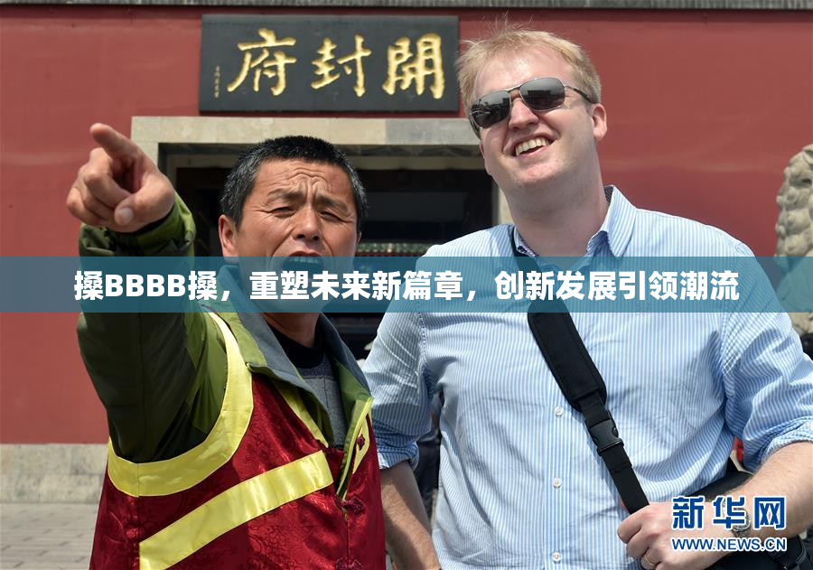 搡BBBB搡，重塑未来新篇章，创新发展引领潮流