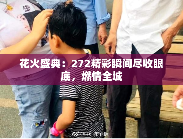 花火盛典：272精彩瞬间尽收眼底，燃情全城