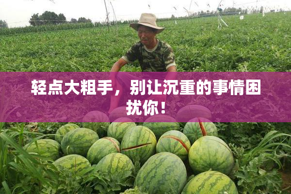 轻点大粗手，别让沉重的事情困扰你！