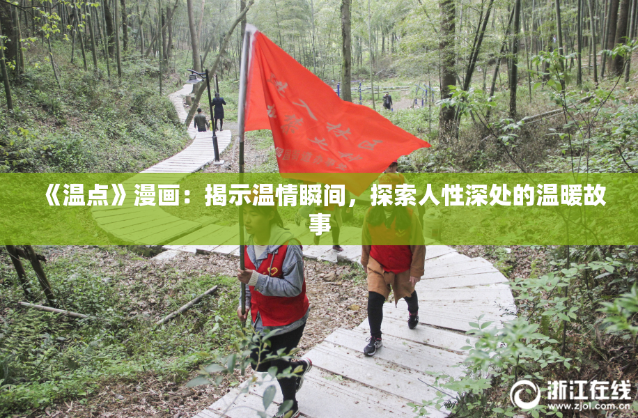 《温点》漫画：揭示温情瞬间，探索人性深处的温暖故事