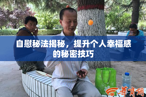 自慰秘法揭秘，提升个人幸福感的秘密技巧