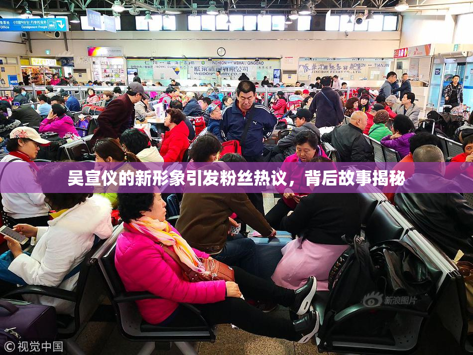 吴宣仪的新形象引发粉丝热议，背后故事揭秘