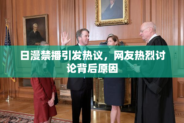 日漫禁播引发热议，网友热烈讨论背后原因