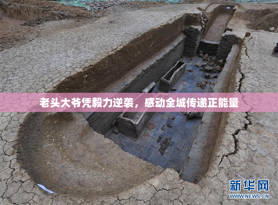 老头大爷凭毅力逆袭，感动全城传递正能量