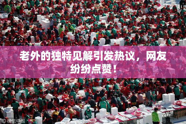 老外的独特见解引发热议，网友纷纷点赞！