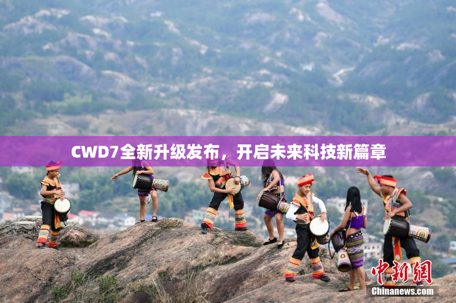 CWD7全新升级发布，开启未来科技新篇章