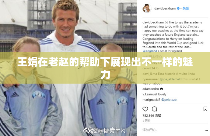 王娟在老赵的帮助下展现出不一样的魅力