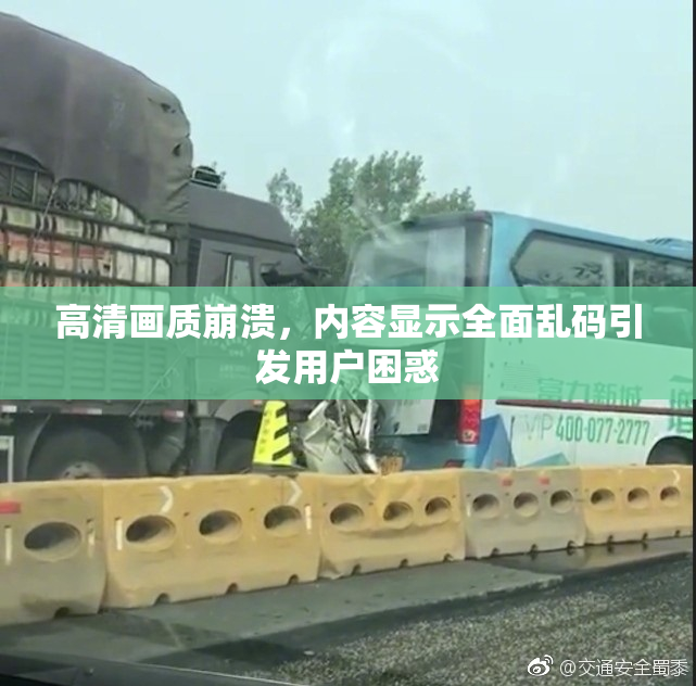 高清画质崩溃，内容显示全面乱码引发用户困惑